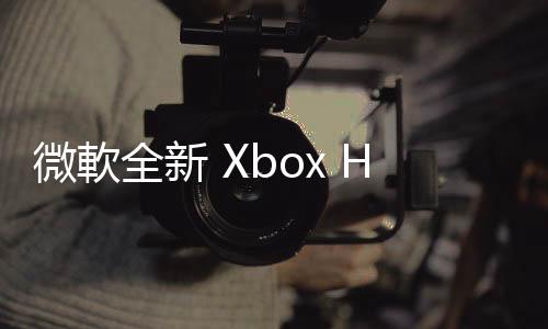 微軟全新 Xbox Home UI 現已陸續進行更新